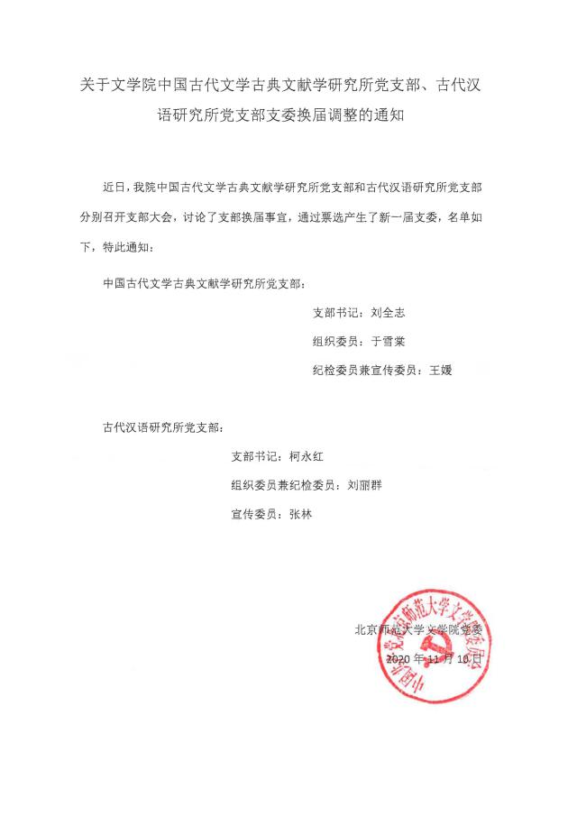 201110关于开云（中国）有限公司中国古代文学古典文献学研究所党支部、古代汉语研究所党支部支委换届调整的通知.jpg